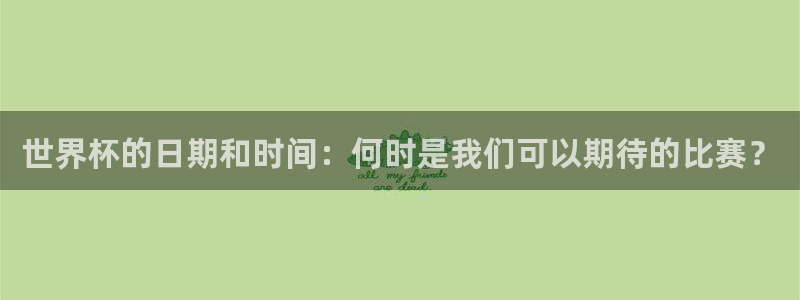 欧洲世界杯预选赛赛程:世界杯的日期和时间:何时是我们可以期待的比赛?