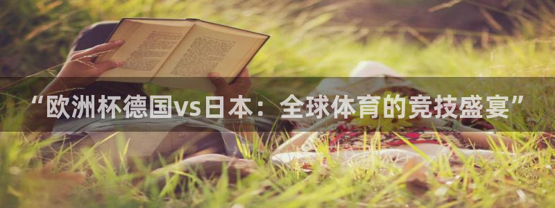 世界杯预选赛排名:“欧洲杯德国vs日本:全球体育的竞技盛宴”