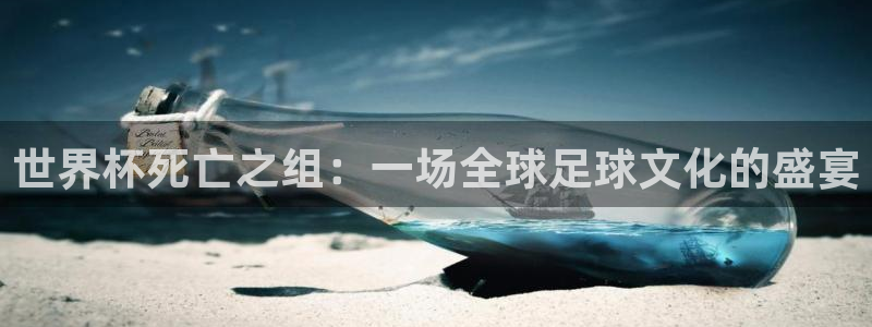 世界杯2026赛程时间表格:世界杯死亡之组:一场全球足球文化的盛宴