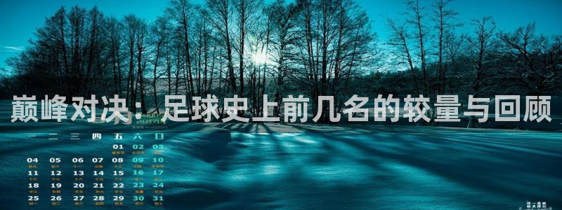 世界杯:巅峰对决:足球史上前几名的较量与回顾